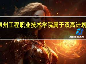 泉州工程职业技术学院属于双高计划院校吗