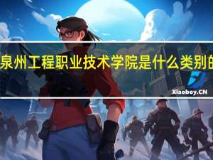泉州工程职业技术学院是什么类别的学校
