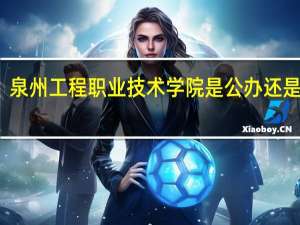 泉州工程职业技术学院是公办还是民办