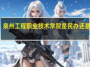 泉州工程职业技术学院是民办还是公办