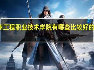 泉州工程职业技术学院有哪些比较好的理科专业
