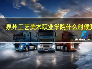 泉州工艺美术职业学院什么时候开学