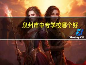 泉州市中专学校哪个好