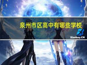 泉州市区高中有哪些学校