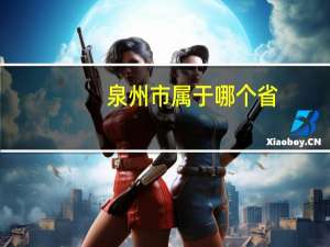 泉州市属于哪个省？
