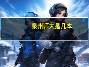 泉州师大是几本