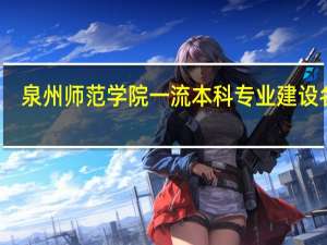 泉州师范学院一流本科专业建设名单