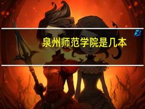 泉州师范学院是几本
