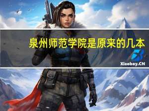 泉州师范学院是原来的几本