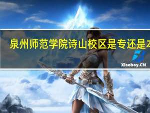 泉州师范学院诗山校区是专还是本科