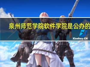泉州师范学院软件学院是公办的吗