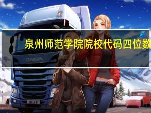 泉州师范学院院校代码四位数