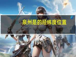 泉州是的经纬度位置