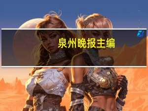 泉州晚报主编（泉州晚报社简介）