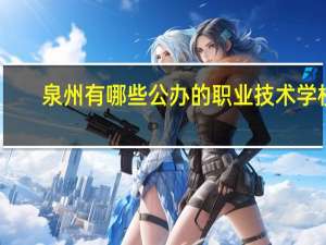 泉州有哪些公办的职业技术学校