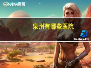 泉州有哪些医院(泉州丰泽区有哪些医院)