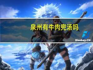 泉州有牛肉兜汤吗