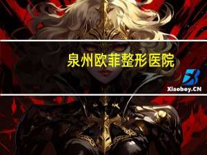 泉州欧菲整形医院，泉州欧菲整形医院是正规医院吗