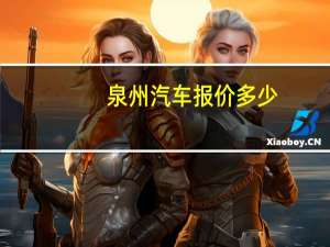 泉州汽车报价多少