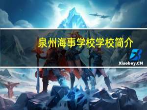 泉州海事学校学校简介