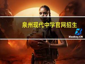 泉州现代中学官网招生（泉州现代中学官网）