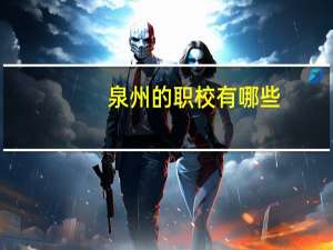 泉州的职校有哪些