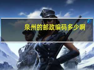 泉州的邮政编码多少啊
