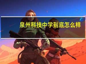 泉州科技中学到底怎么样