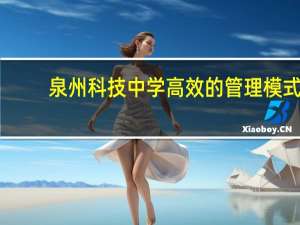 泉州科技中学高效的管理模式