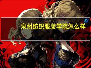 泉州纺织服装学院怎么样