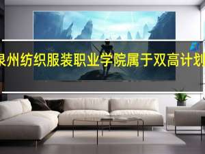 泉州纺织服装职业学院属于双高计划院校吗