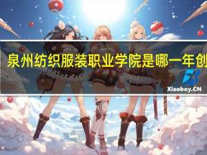 泉州纺织服装职业学院是哪一年创办的