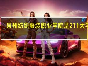 泉州纺织服装职业学院是211大学吗