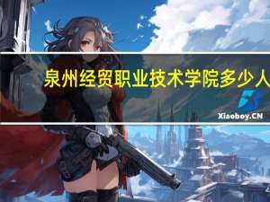 泉州经贸职业技术学院多少人