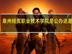 泉州经贸职业技术学院是公办还是民办