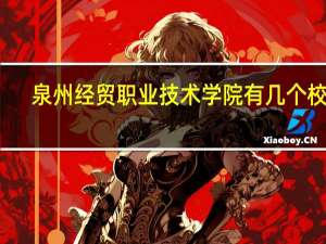 泉州经贸职业技术学院有几个校区