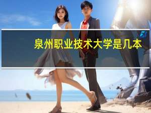 泉州职业技术大学是几本