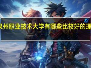 泉州职业技术大学有哪些比较好的理科专业
