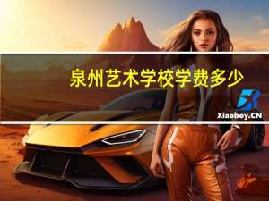 泉州艺术学校学费多少