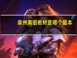 泉州英语教材是哪个版本
