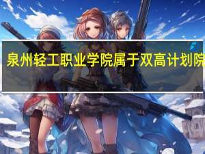 泉州轻工职业学院属于双高计划院校吗