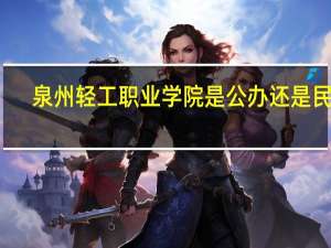 泉州轻工职业学院是公办还是民办