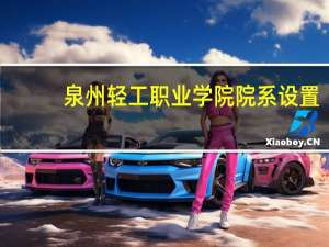 泉州轻工职业学院院系设置