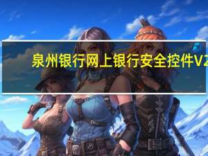 泉州银行网上银行安全控件 V2.4.59.0 官方版（泉州银行网上银行安全控件 V2.4.59.0 官方版功能简介）