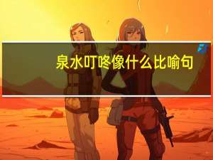 泉水叮咚像什么比喻句