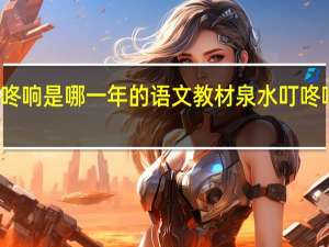 泉水叮咚响是哪一年的语文教材 泉水叮咚响广场舞教学