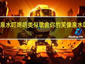 泉水叮咚响类似歌曲 你的笑像泉水叮咚响