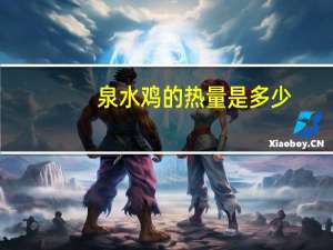 泉水鸡的热量是多少