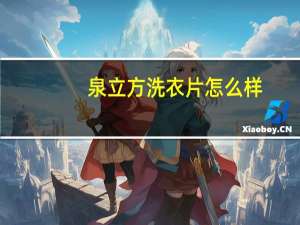 泉立方洗衣片怎么样