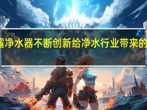 泉露净水器不断创新给净水行业带来的无限挑战